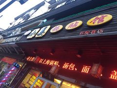 门面-小姜锅贴(凤凰街店)