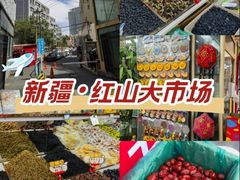 -新疆红山干果市场