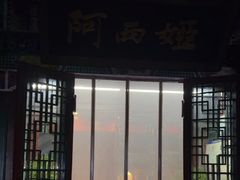 -阿西娅食府(中关村店)