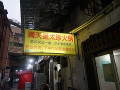 门面-满天星太珍火锅