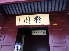 -檀园