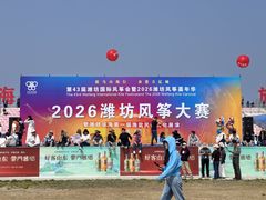 -潍坊滨海云门国际风筝放飞场