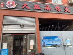 门面-大姐麻辣烫(莲宝中路店)