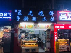 -晨光烧饼(学府路店)