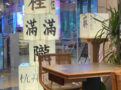 -桂满陇·杭州小馆(巴黎春天浦建店)