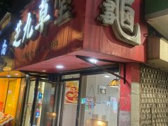 -芝九草堂(民德路总店)