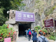 -百魔洞景区