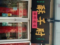 -肘子酥(鞍山西道店)
