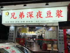 门面-兄弟深夜豆浆