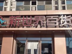 -新世界百货(顺义店)