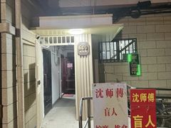 -沈师傅盲人按摩工作室(密三小区店)
