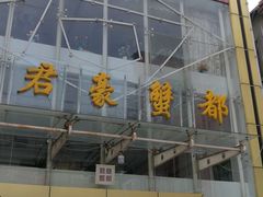 门面-君豪蟹都·湖景·农家乐(蟹舫苑店)