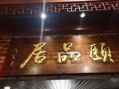 门面-颐品居涮肉(乌鲁木齐中路店)