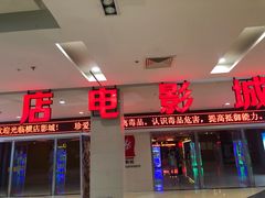 -横店电影城(李沧店)