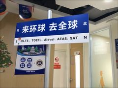 -环球·雅思托福·THiNKSAT留学语言培训学校(国贸校区)
