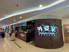 -外婆家(蓝色港湾店)