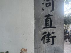 -小河直街历史文化街区