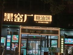 -黑窑厂糖油饼烤鸭·清真菜(总店)