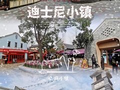 -迪士尼小镇
