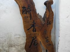 -云隐小厨·传统大理美食(复兴路店)