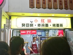 -小红旗臭豆腐炸冷面(万达店)