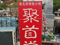 -聚首堂·特色小吃·肘子(什刹海德胜门店)