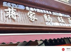 -蒋家肠旺面馆老店(合群路店)