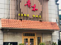 -贵木日本料理·铁板烧(新地假日广场店)