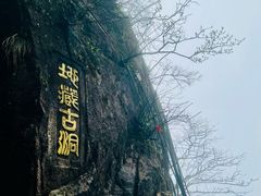 -九华山风景区