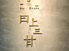 -日上三甘(三里屯店)