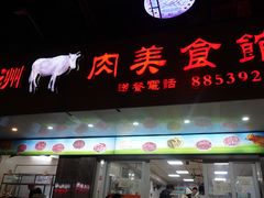 -五洲牛肉美食馆