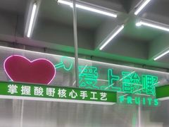-爱上酸嘢