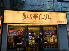 -聚串门儿·东北烧烤(信义坊店)