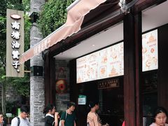 门面-南塘油赞子(南塘店)
