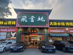 -飞尝蚝·顺德菜·鱼生(顺德总店)