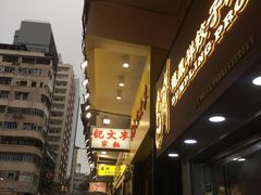 -麦文记面家(佐敦店)