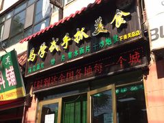 门面-马学武手抓美食(下南关总店)