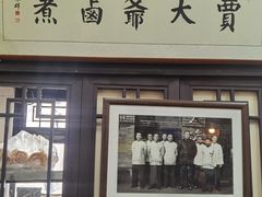 -门框胡同百年卤煮(前门店)