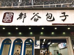 门面-都谷包子(天一广场店)