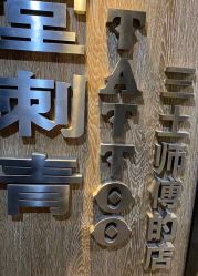-长沙纹身·龙堂刺青·三土师傅的店