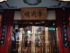 -烤肉季饭庄