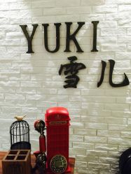 点击看大图 Yuki雪儿美甲美睫-雪儿·YuKi美甲美睫皮肤管理Salon
