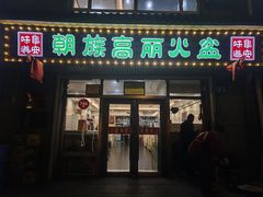-朝族高丽火盆