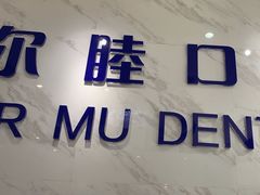 -深圳尔睦丽沙口腔门诊部(丽沙花都店)