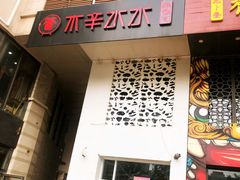门面-贰重天冰煮羊自助火锅(东坝店)