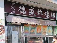 门面-德盛炸鸡腿(大沽南路店)