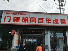 -门框胡同百年卤煮(新街口店)