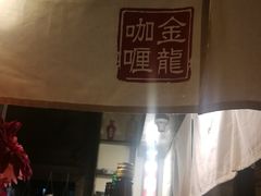 -金龙咖喱