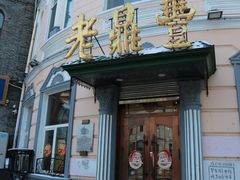 门面-老鼎丰(靖宇街总店)