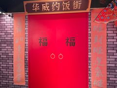 -华威约饭街